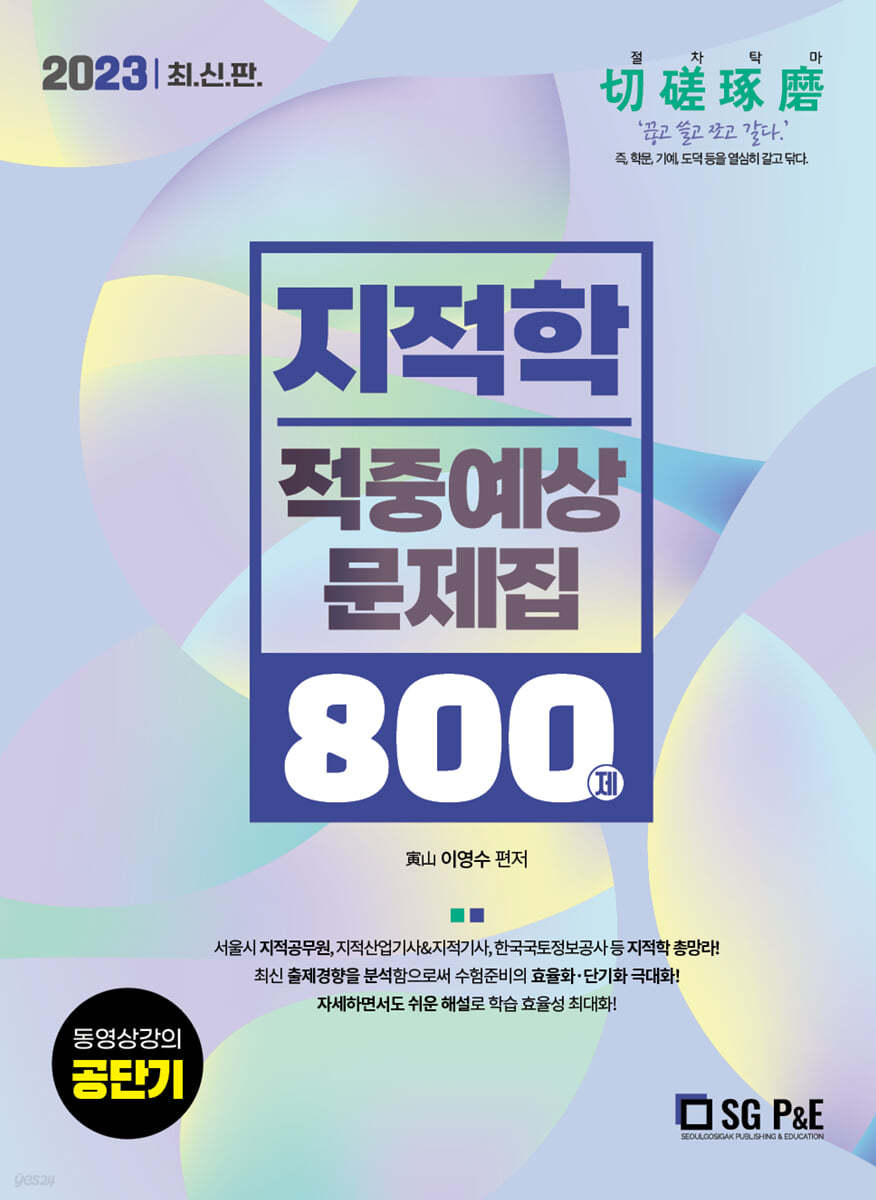 2023 지적학 적중예상문제집 800제