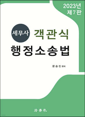 세무사 객관식 행정소송법