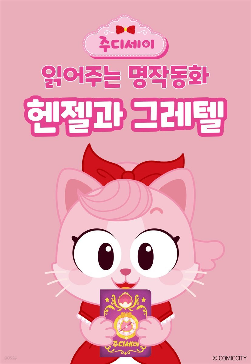 헨젤과 그레텔