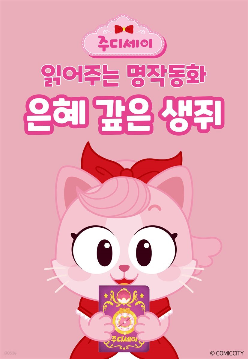 은혜 갚은 생쥐