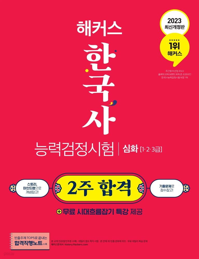 2023 해커스 한국사능력검정시험 2주 합격 심화(1급·2급·3급) (+합격직행노트)
