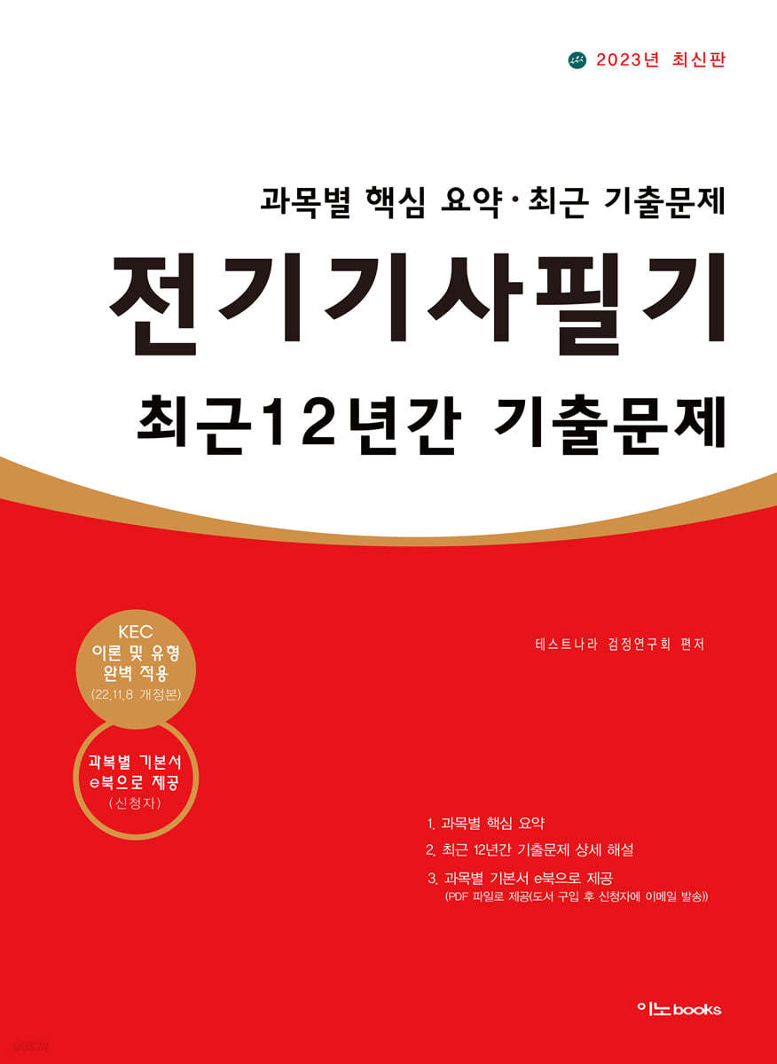 2023 전기기사 필기 최근 12년간 기출문제