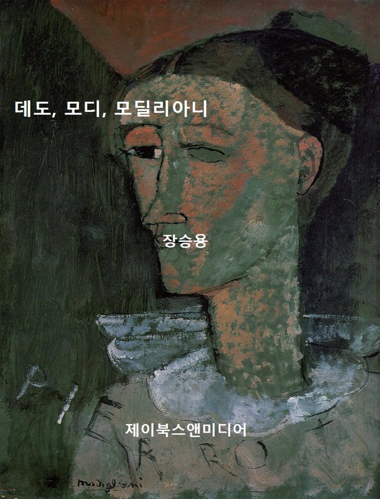 데도, 모디, 모딜리아니