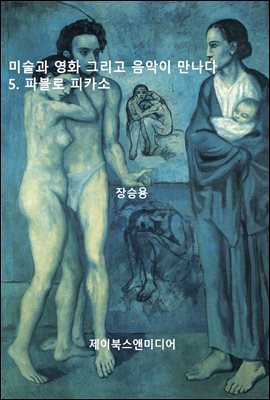 미술과 영화 그리고 음악이 만나다: 5. 파블로 피카소