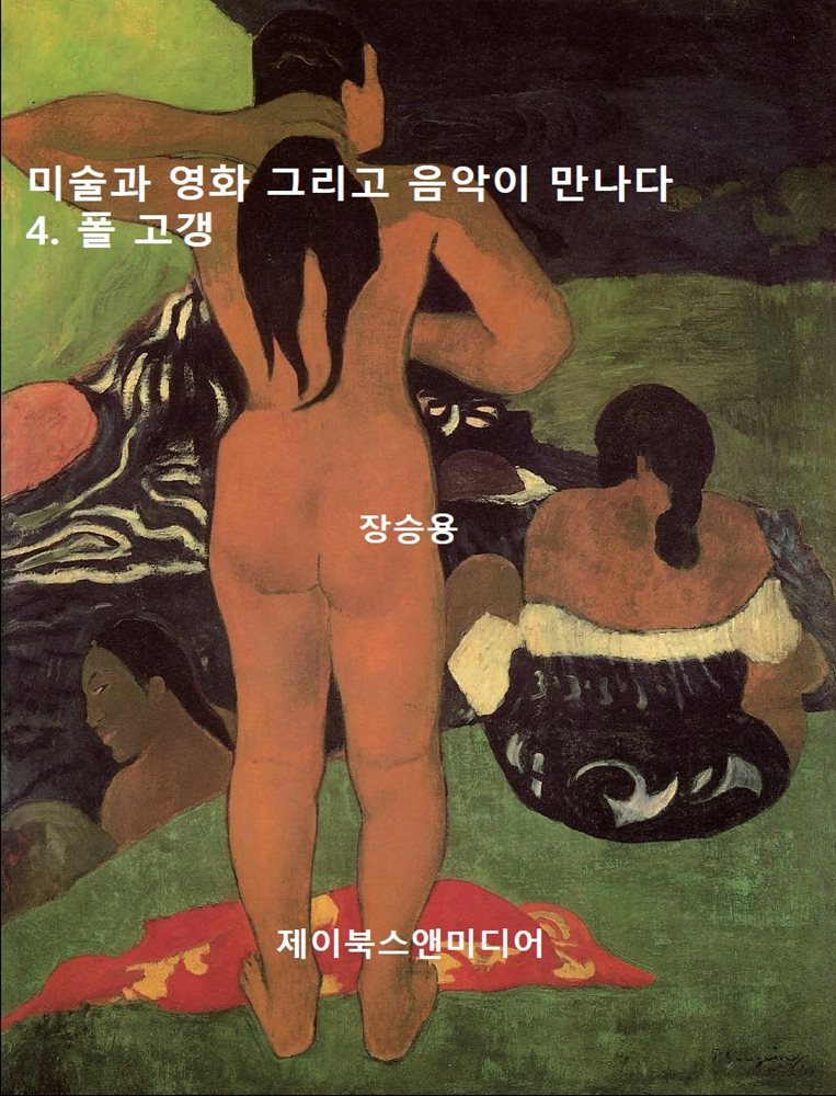 미술과 영화 그리고 음악이 만나다: 4. 폴 고갱