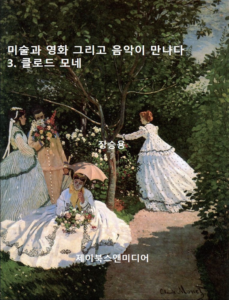 미술과 영화 그리고 음악이 만나다: 3. 클로드 모네