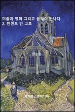 미술과 영화 그리고 음악이 만나다: 2. 빈센트 반 고흐