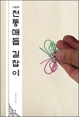 전통매듭 길잡이 기초편