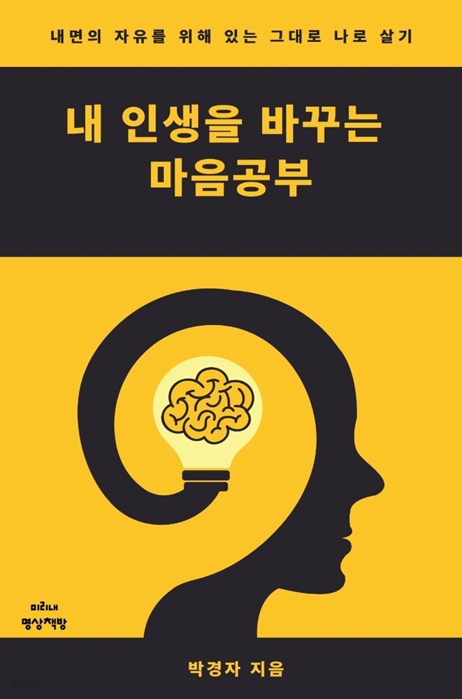 내 인생을 바꾸는 마음공부