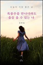 폭풍우를 만나더라도 춤을 출 수 있는 나