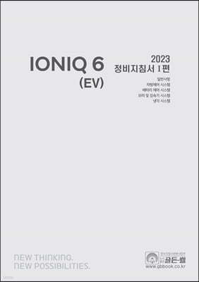 2023 아이오닉 6 (EV) 정비지침서 1