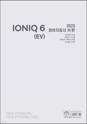 2023 아이오닉 6 (EV) 정비지침서 3