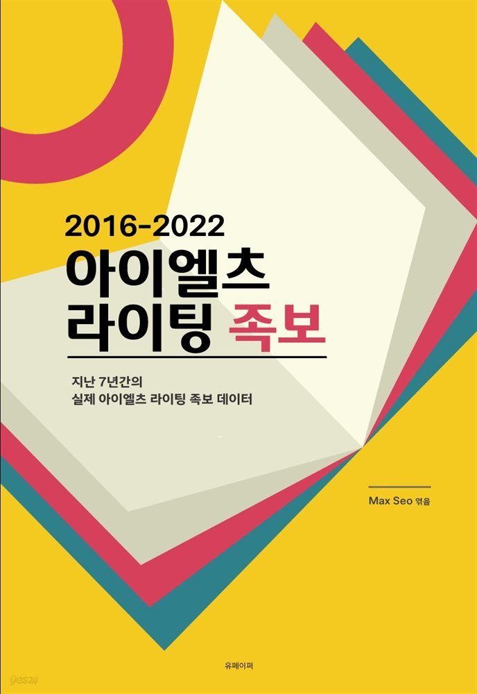 2016-2022 아이엘츠 라이팅 족보