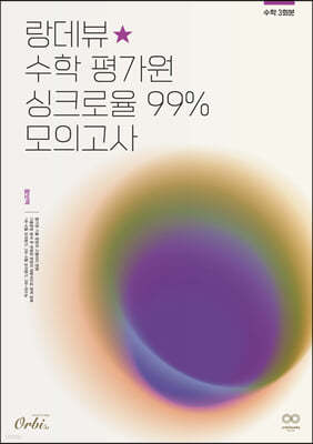 2024 랑데뷰☆수학 평가원 싱크로율 99% 모의고사