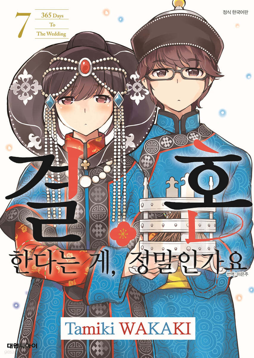 결혼한다는 게, 정말인가요 7