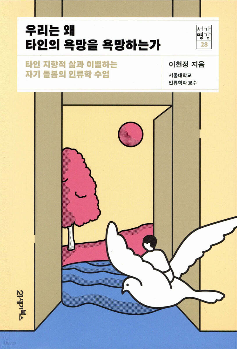 우리는 왜 타인의 욕망을 욕망하는가