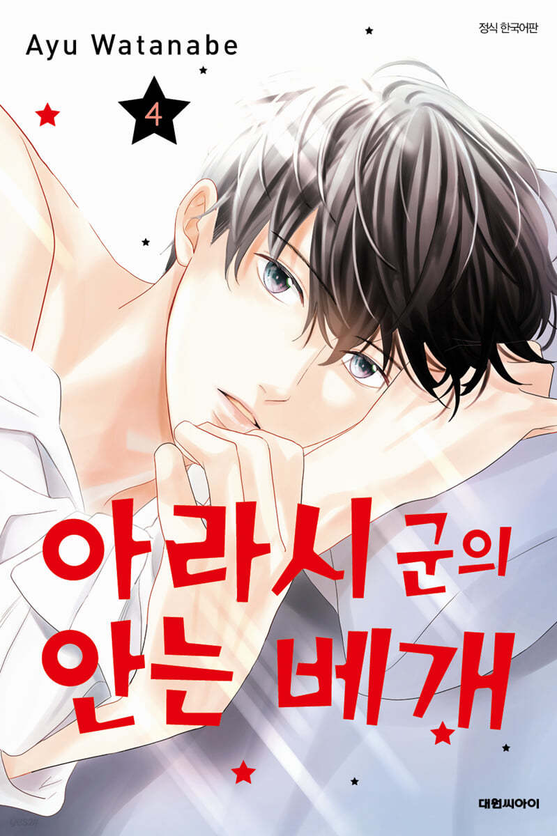아라시 군의 안는 베개 4