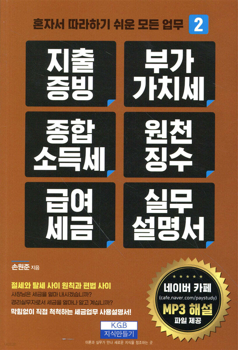 지출증빙, 부가가치세, 종합소득세, 원천징수, 급여세금 실무설명서