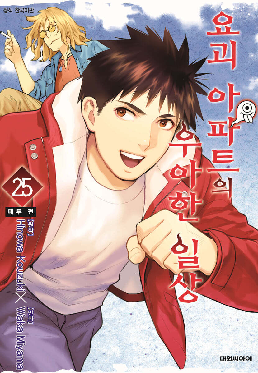 요괴 아파트의 우아한 일상 25