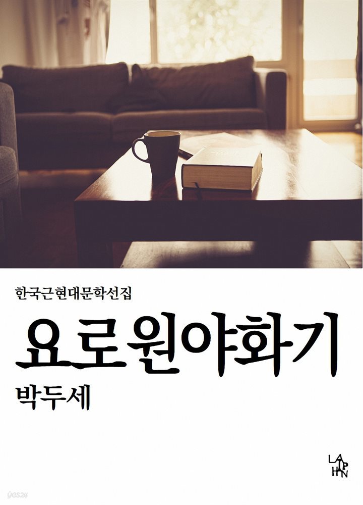 요로원야화기