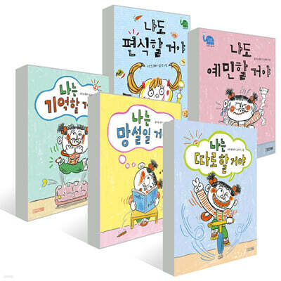 나도 편식할 거야 + 나도 예민할 거야 + 나는 기억할 거야 + 나는 망설일 거야 + 나는 따로 할 거야 5권세트