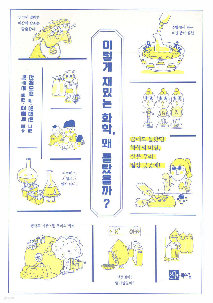 이렇게 재밌는 화학, 왜 몰랐을까?