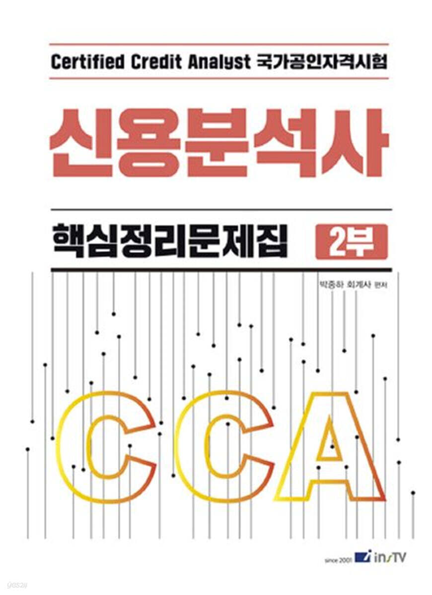 CCA 신용분석사 핵심정리문제집 2부