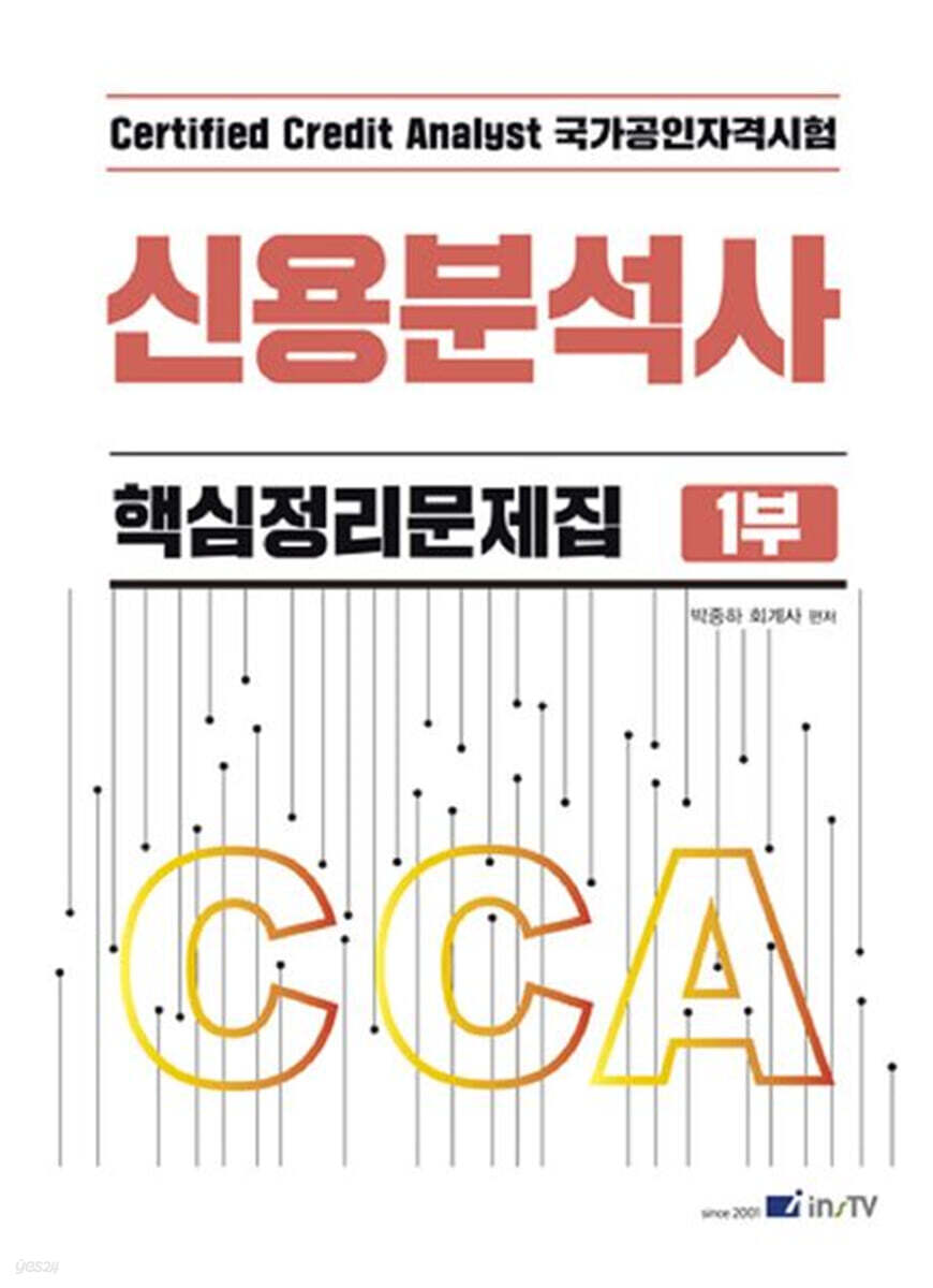 CCA 신용분석사 핵심정리문제집 1부