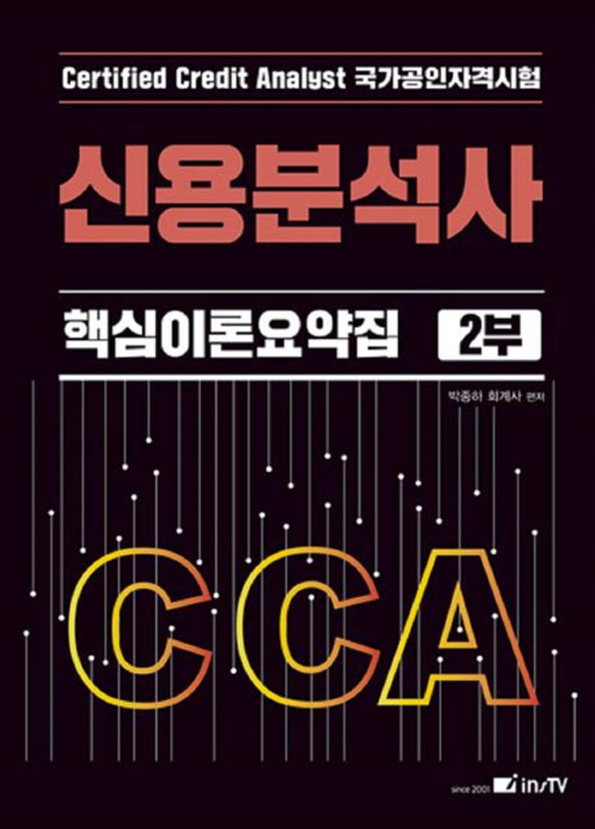 CCA 신용분석사 핵심이론요약집 2부