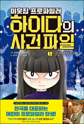 이웃집 프로파일러 하이다의 사건 파일 01 낙인찍힌 아이