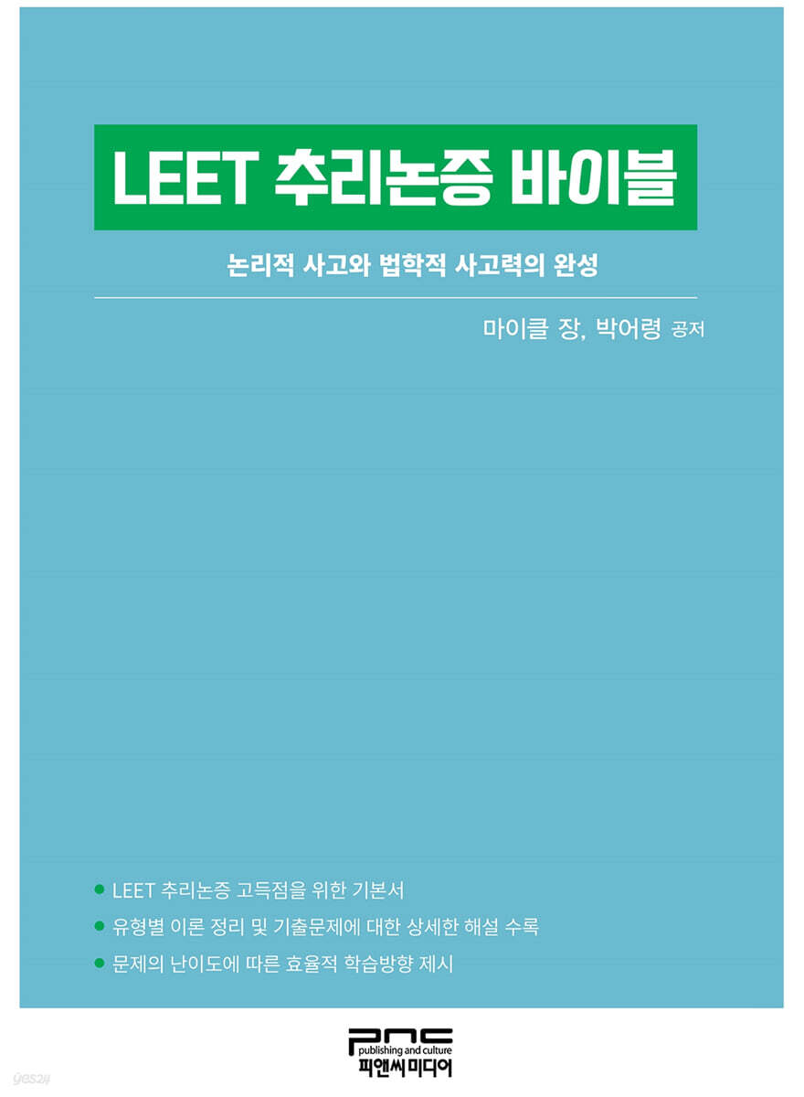 LEET 추리논증 바이블