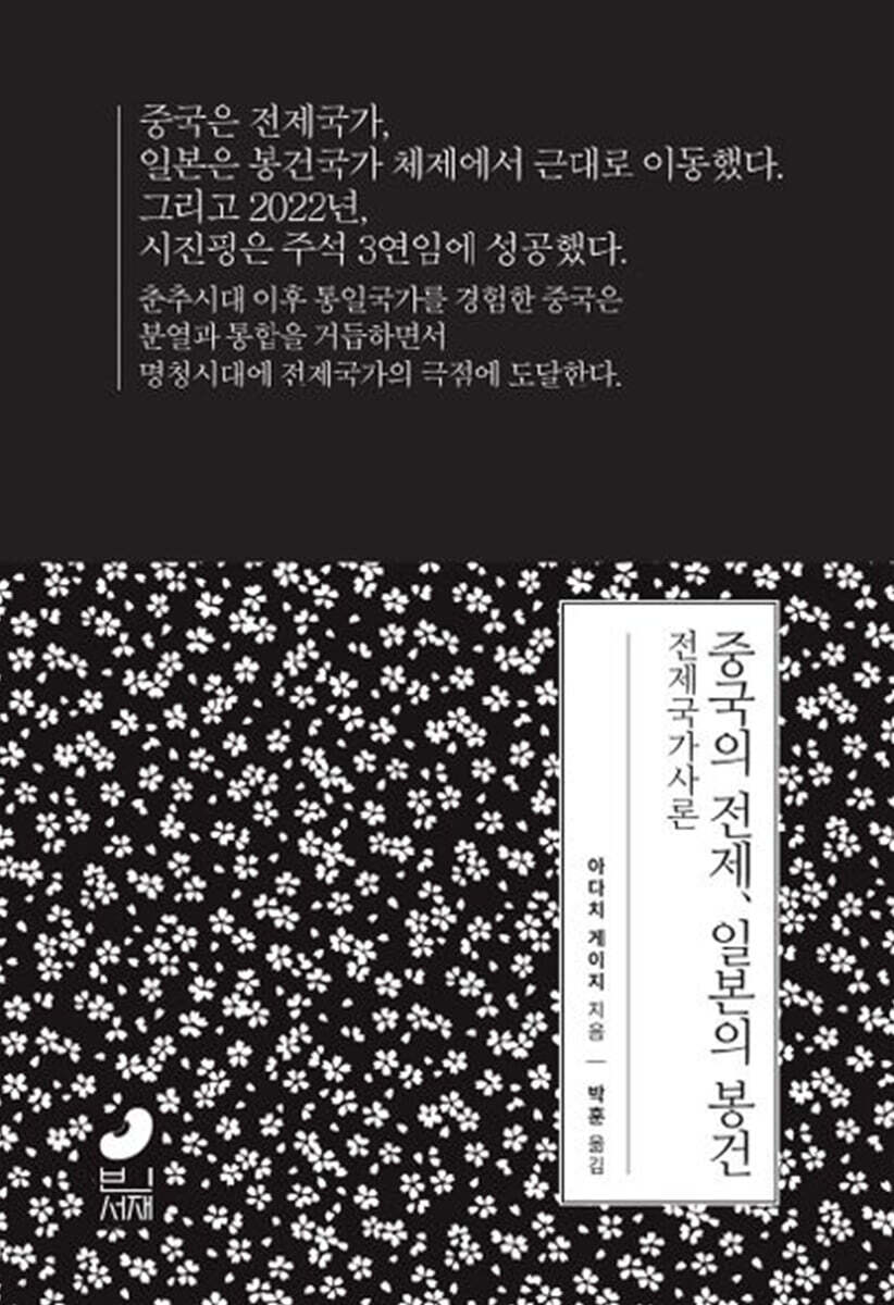 중국의 전제, 일본의 봉건