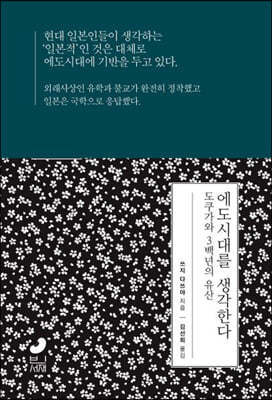 에도시대를 생각한다