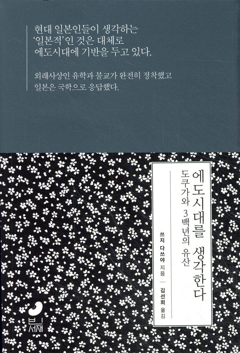 에도시대를 생각한다