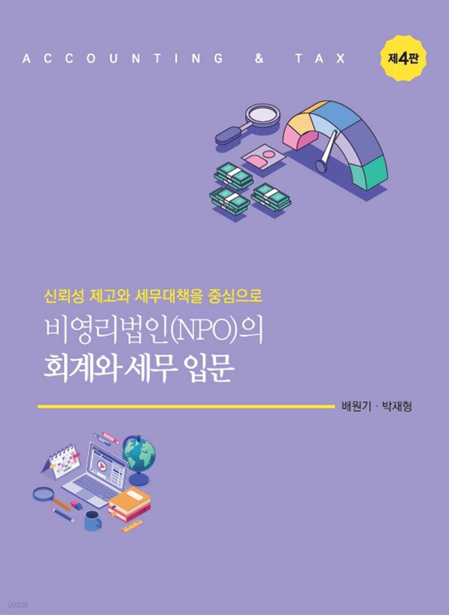 비영리법인(NPO)의 회계와 세무 입문