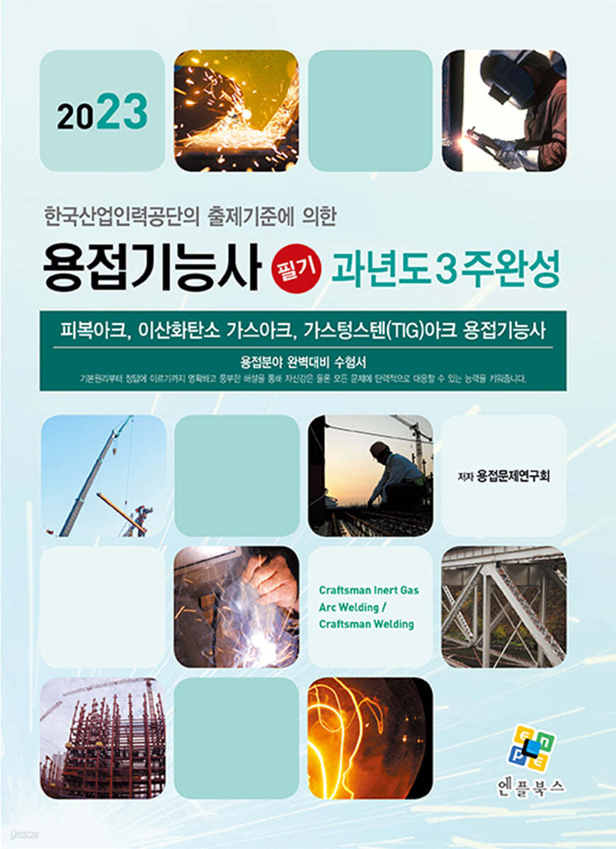 2023 용접기능사 필기 과년도 3주완성