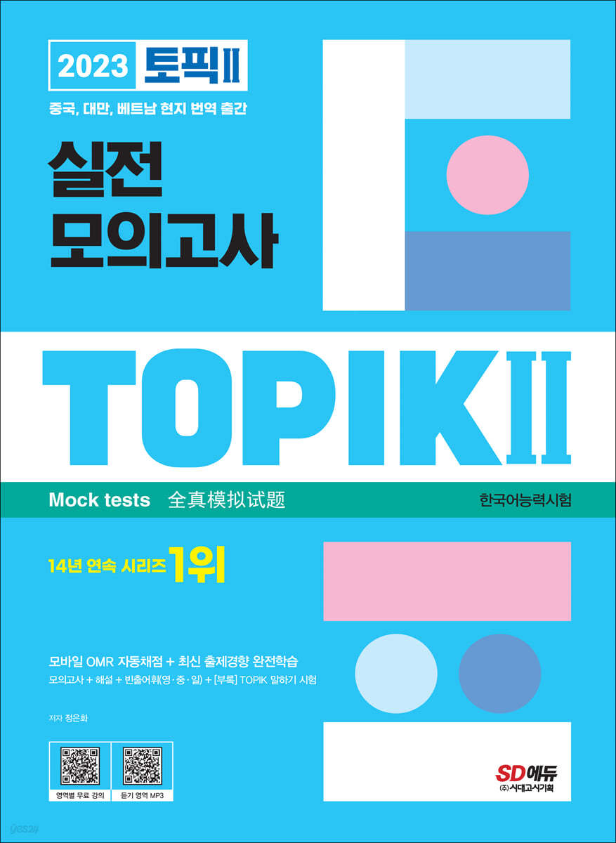 2023 한국어능력시험 TOPIK Ⅱ(토픽 Ⅱ) 실전 모의고사