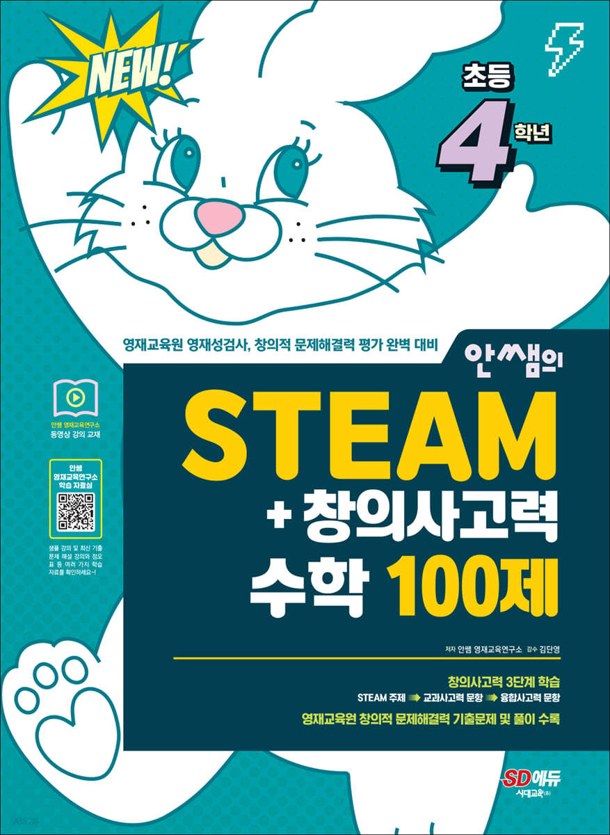 안쌤의 STEAM+창의사고력 수학 100제 초등 4학년