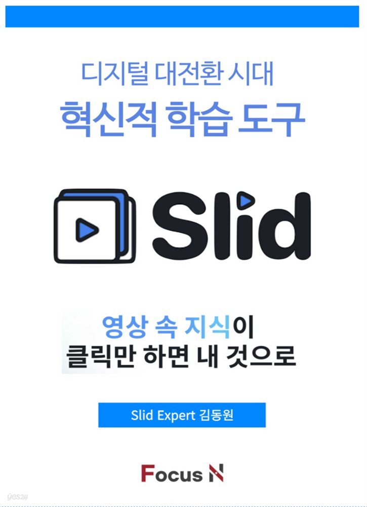 디지털 대전환 시대의 혁신적 학습도구 - SLID(슬리드)