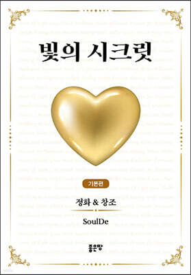빛의 시크릿 : 기본편