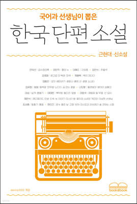 국어과 선생님이 뽑은 한국 단편 소설 - 근현대·신소설