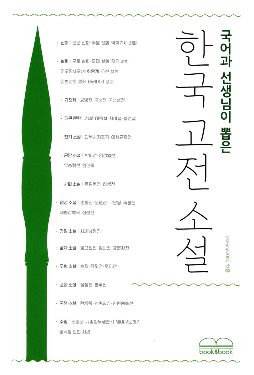 국어과 선생님이 뽑은 한국 고전 소설
