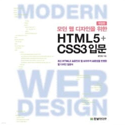 모던 웹 디자인을 위한 HTML5 + CSS3 입문 (개정판) 