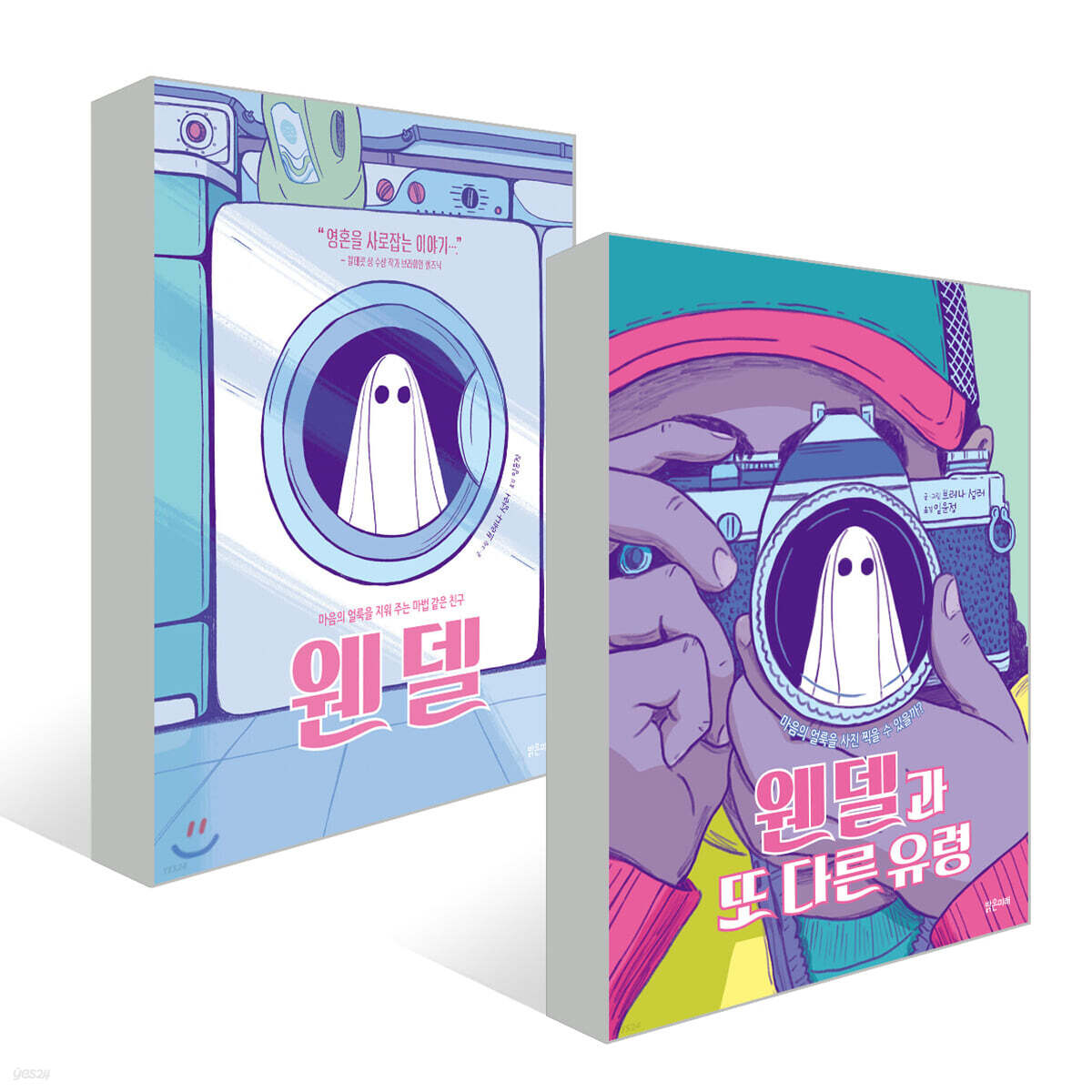 웬델 + 웬델과 또 다른 유령 2권 세트