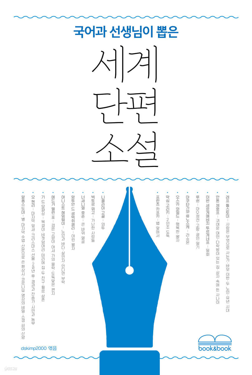 국어과 선생님이 뽑은 세계 단편 소설