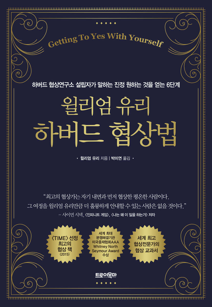 윌리엄 유리 하버드 협상법 