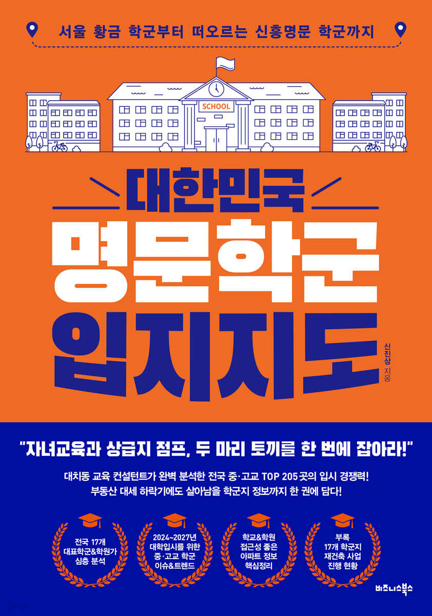 대한민국 명문학군 입지지도