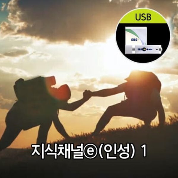 지식채널e(인성) 1 USB