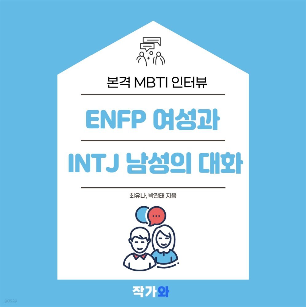 ENFP 여성과 INTJ 남성의 대화