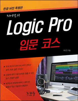 Logic Pro 로직 프로 - 입문코스